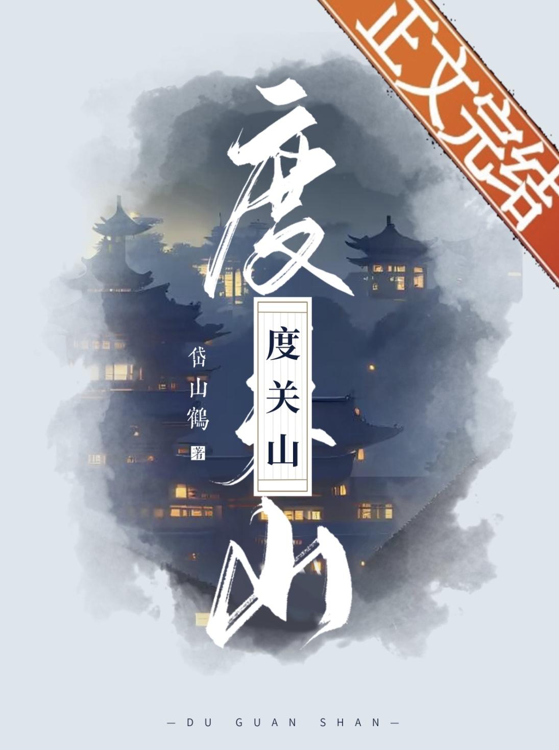 度關山