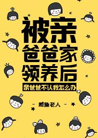 被親爸爸家領養後