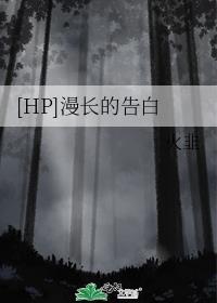 [HP]漫長的告白