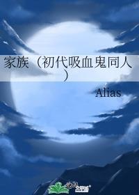 家族(初代吸血鬼同人)