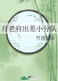 月老府出差小分隊