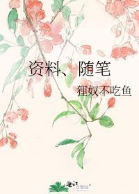 資料、随筆