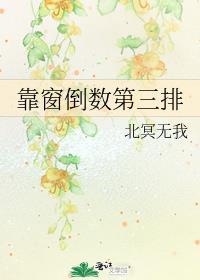 靠窗倒數第三排