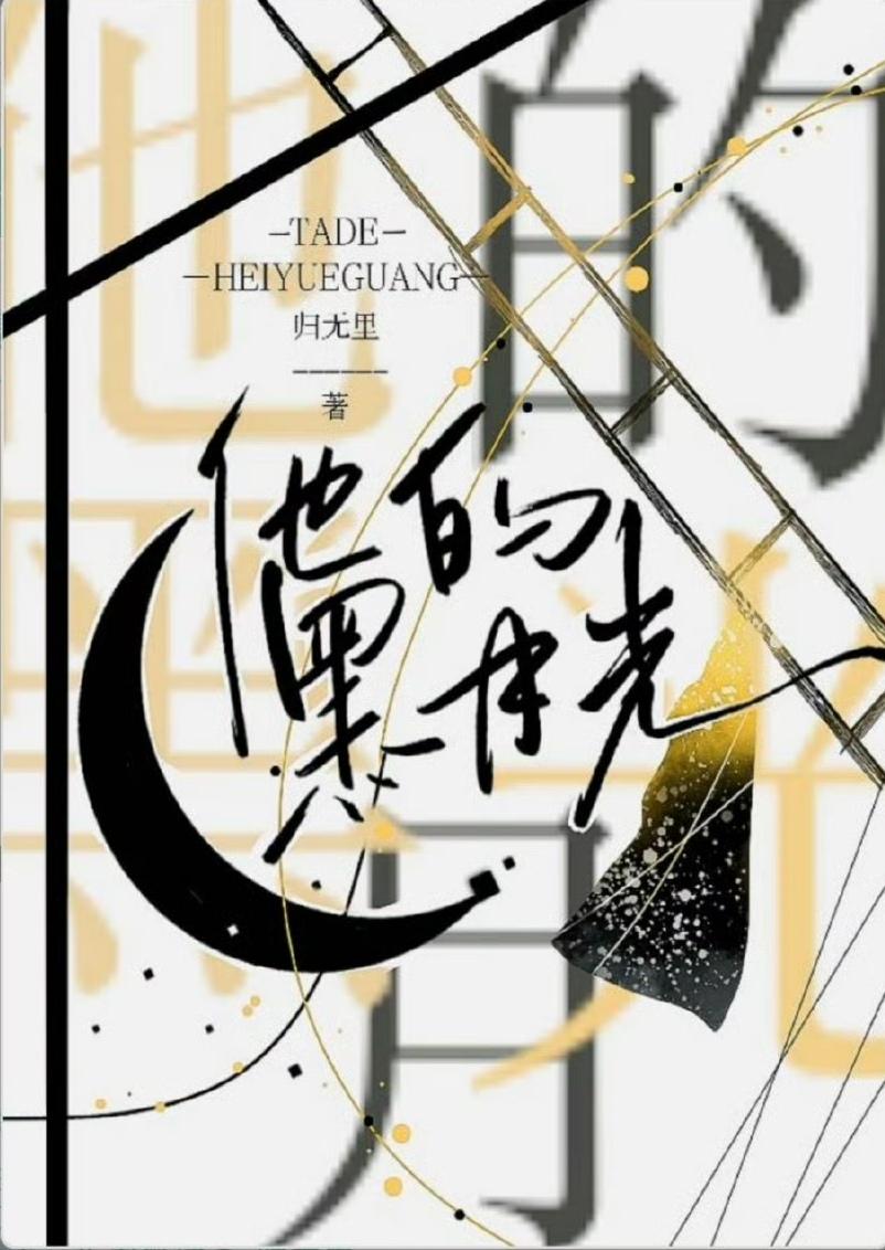他的黑月光