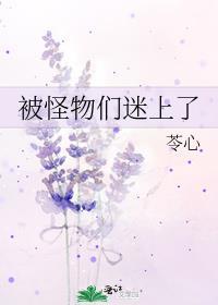 被怪物們迷上了