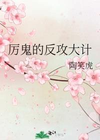厲鬼的反攻大計