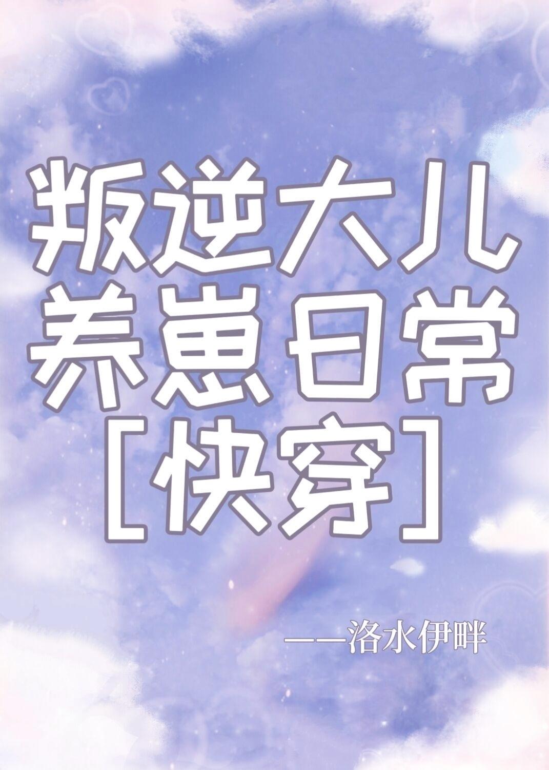 叛逆大兒養崽日常[快穿]