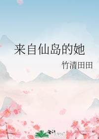 來自仙島的她