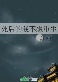 死後的我不想重生