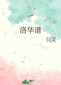 洛華譜