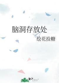 腦洞存放處