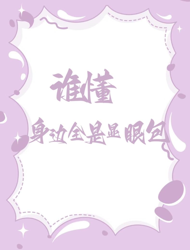 誰懂，身邊全是顯眼包
