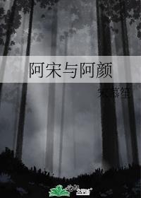 阿宋與阿顏