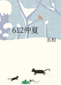 612仲夏