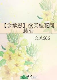 【餘承恩】欲買桂花同載酒