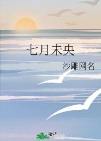 七月未央