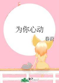 為你心動