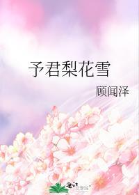 予君梨花雪