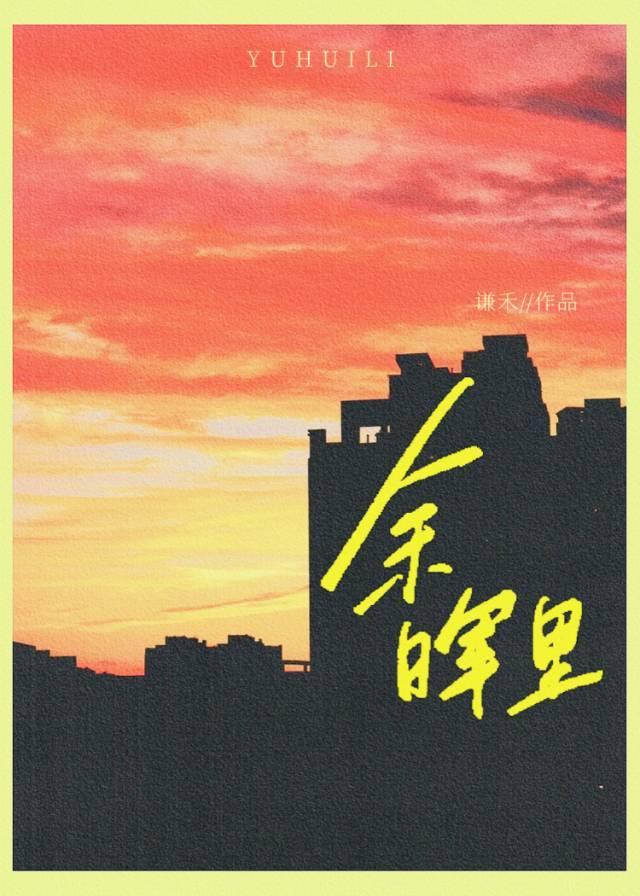 餘晖裏
