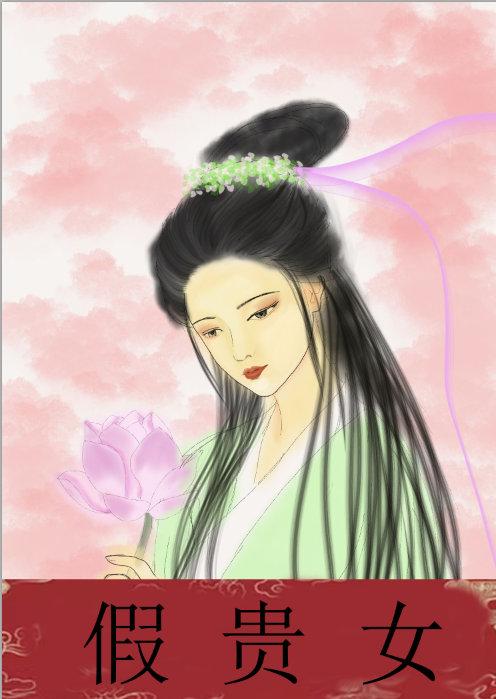 假貴女