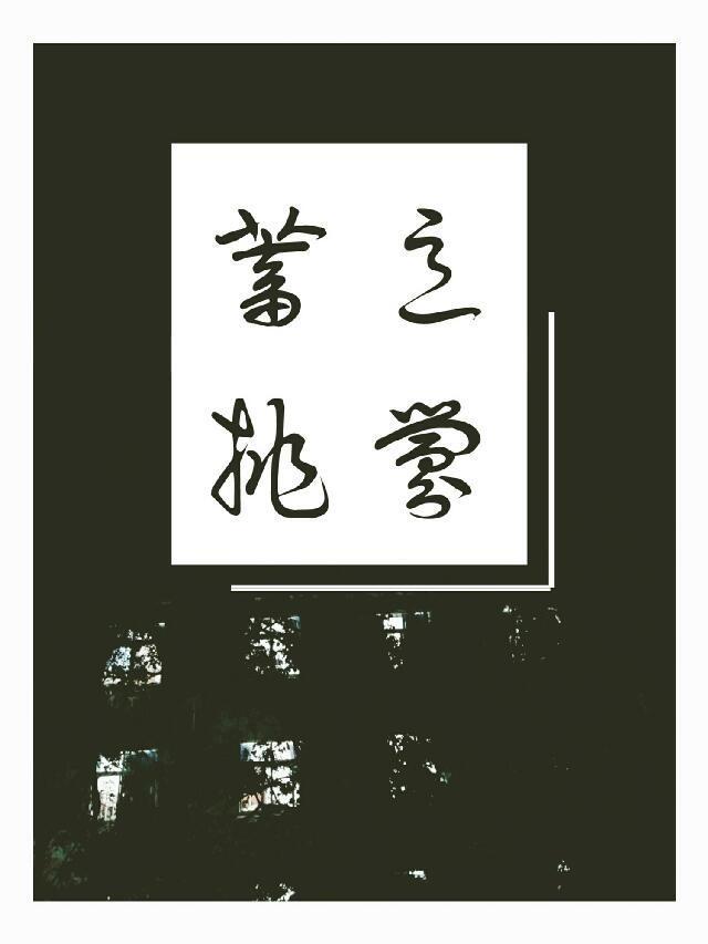 蓄意挑釁