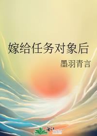 嫁給任務對象後