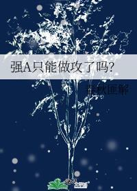 強A只能做攻了嗎?