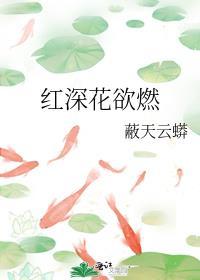 紅深花欲燃