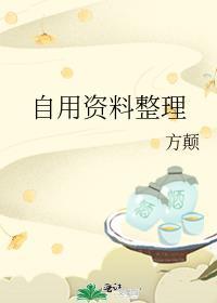 自用資料整理