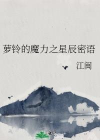 蘿鈴的魔力之星辰密語