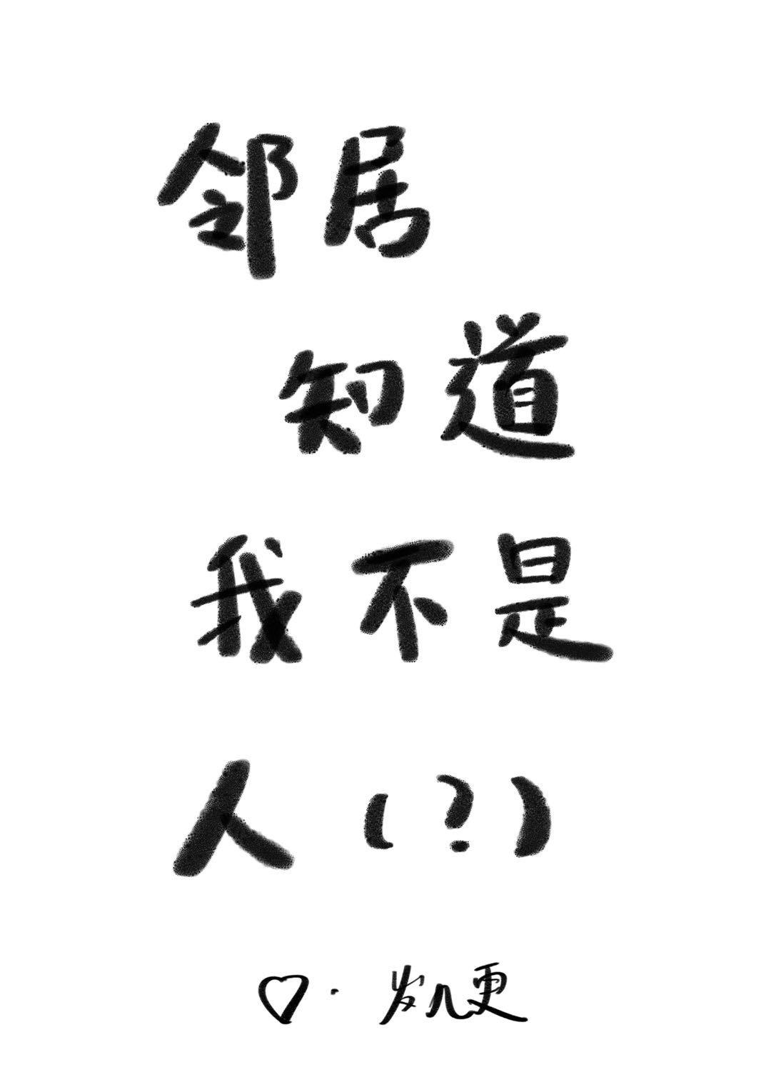 鄰居知道我不是人