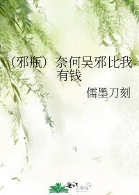 （邪瓶）奈何吳邪比我有錢