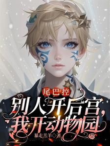 尾巴控:別人開後宮,我開動物園