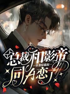 總裁和影帝在戀綜搞起同A戀了!