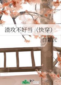 渣攻不好當