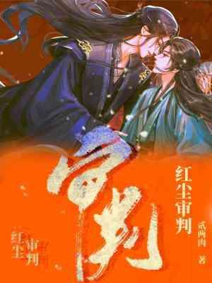 紅塵審判