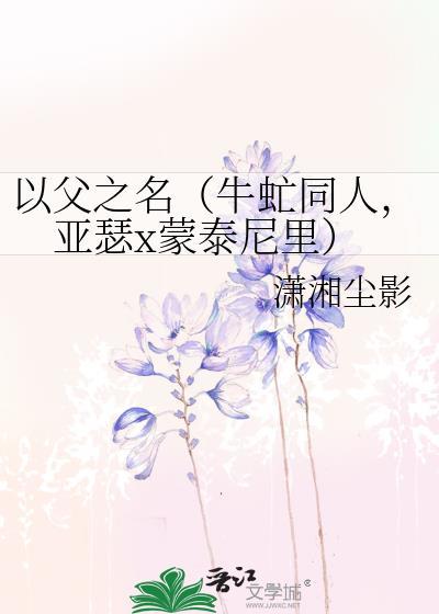 以父之名(牛虻同人,亞瑟x蒙泰尼裏)