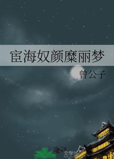 宦海奴顏糜麗夢