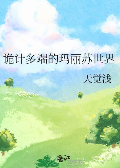 詭計多端的瑪麗蘇世界