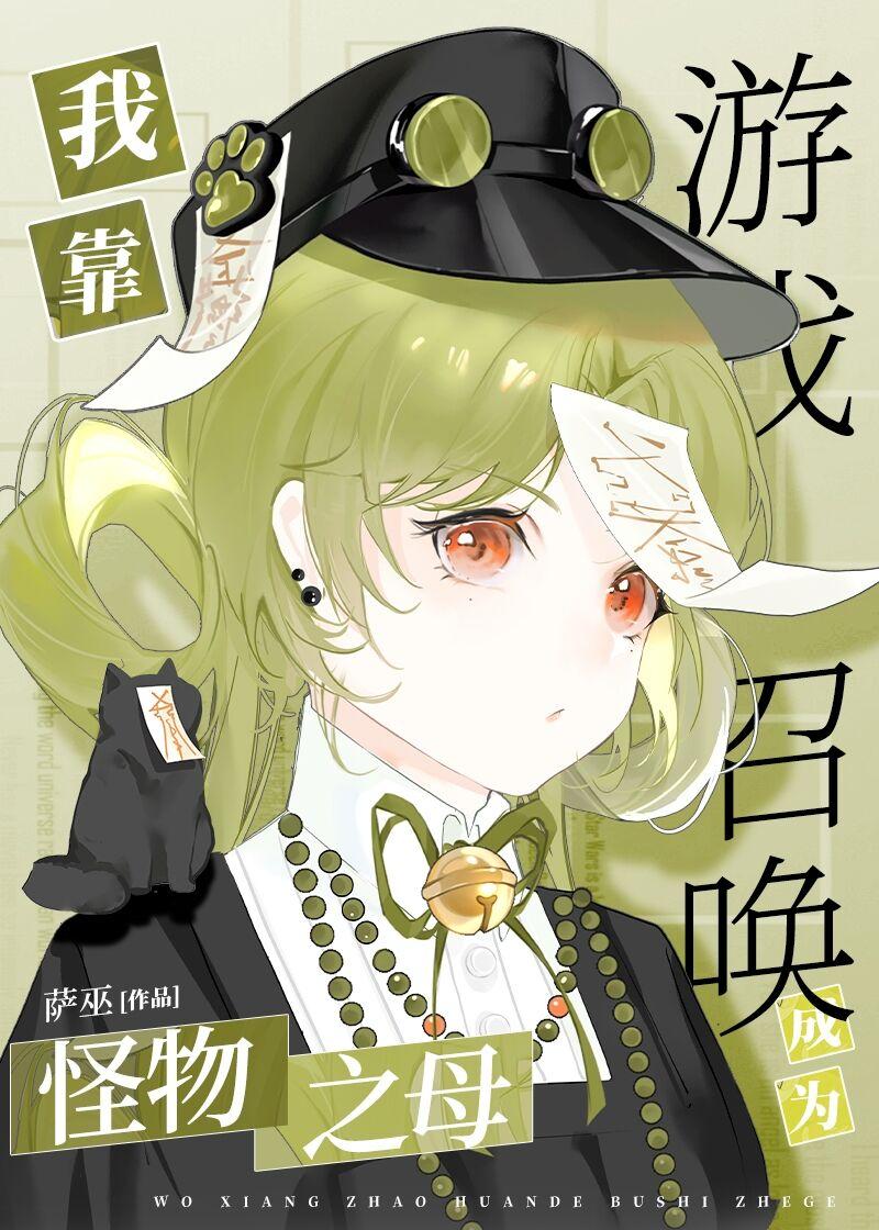 我靠游戲召喚成為怪物之母