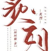 炙烈