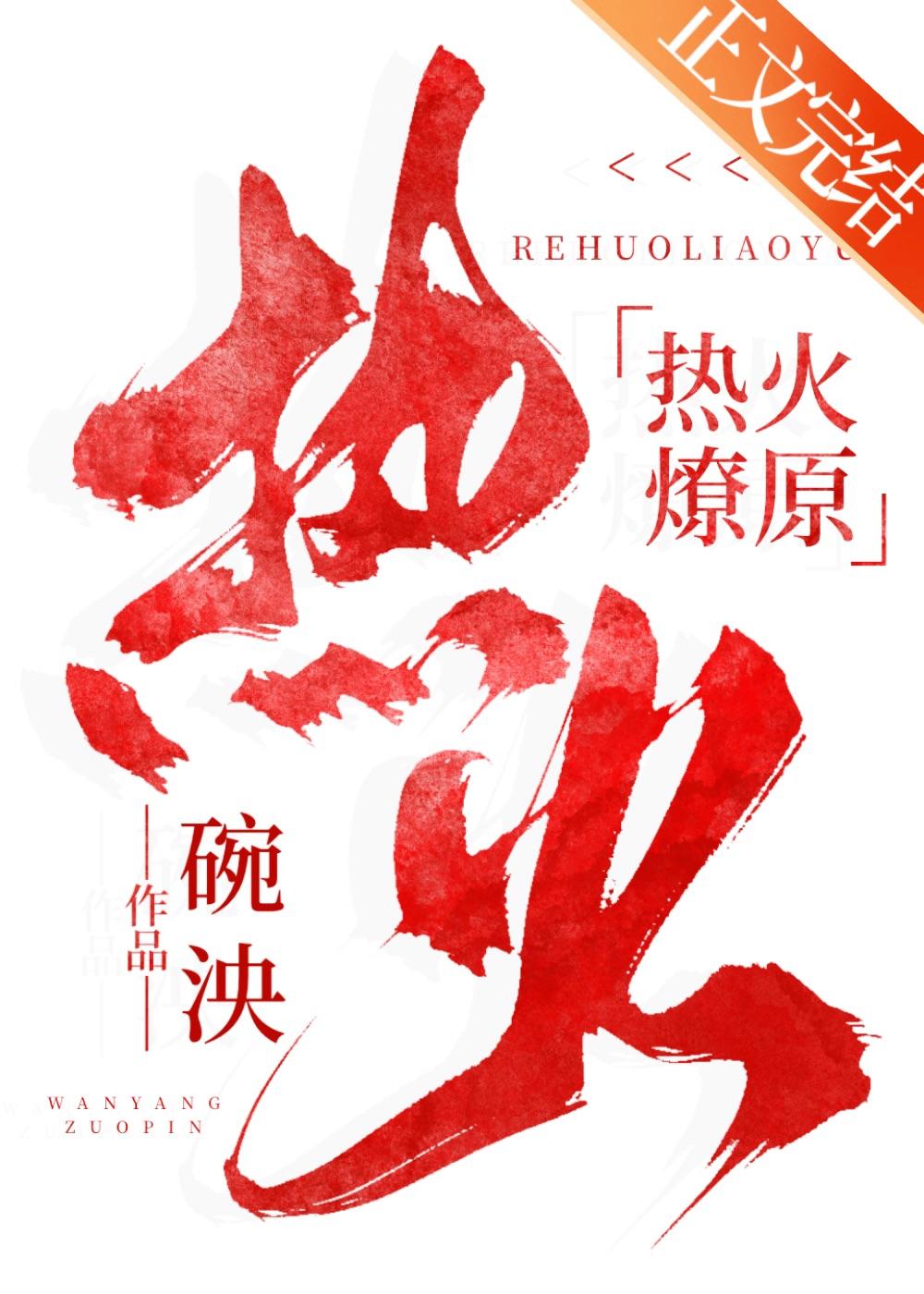 熱火燎原