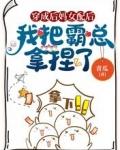 穿成後媽女配後,我把霸總拿捏了