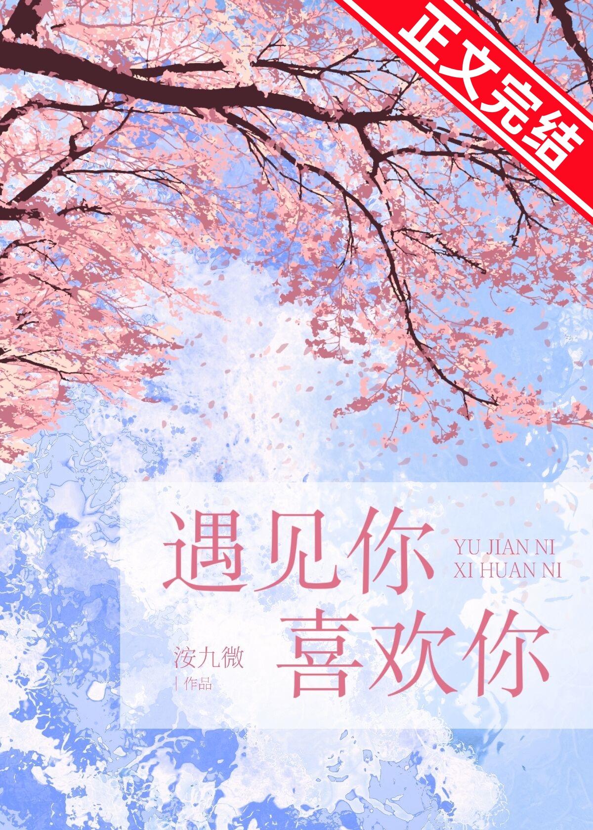 遇見你,喜歡你