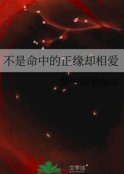 不是命中的正緣卻相愛