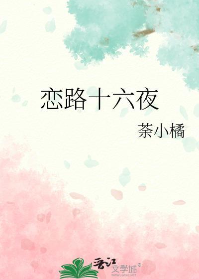 戀路十六夜