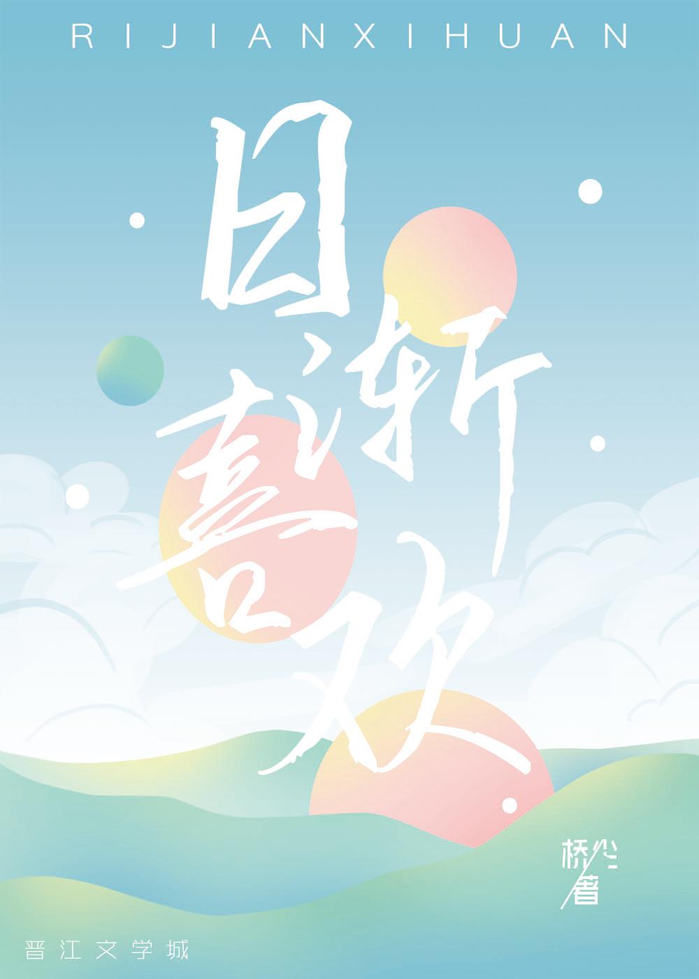 日漸喜歡