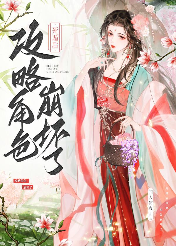 死遁後攻略角色崩壞了