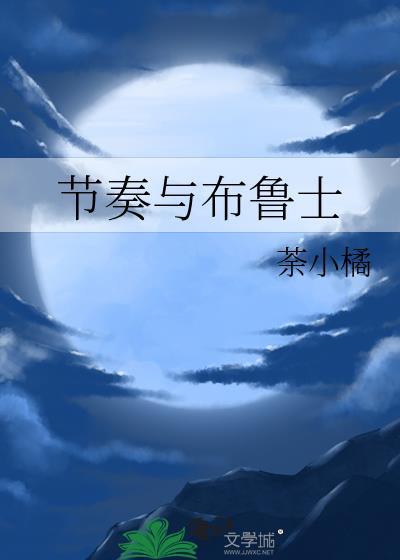 節奏與布魯士