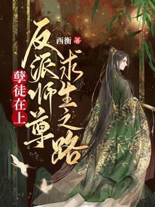 孽徒在上:反派師尊求生之路